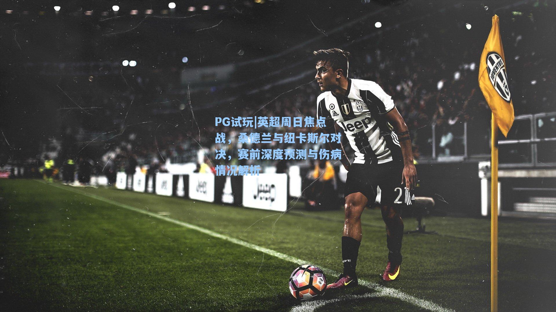 英超周日焦点战，桑德兰与纽卡斯尔对决，赛前深度预测与伤病情况解析