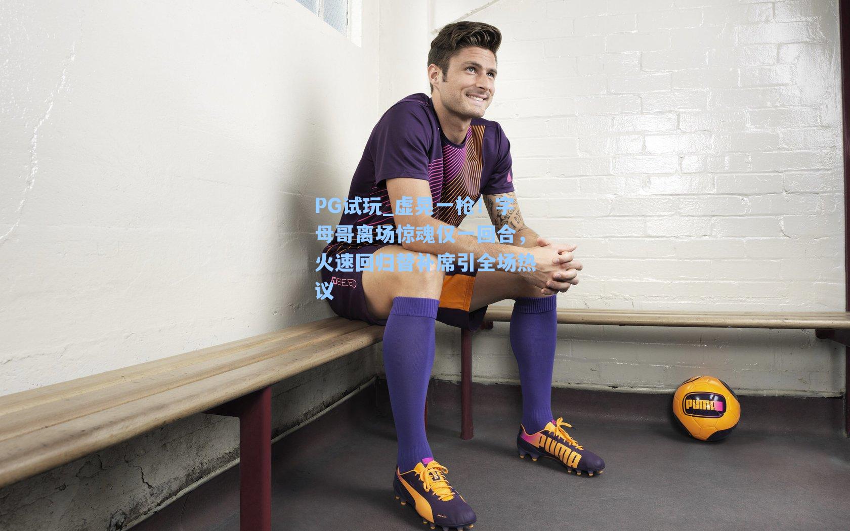 虚晃一枪！字母哥离场惊魂仅一回合，火速回归替补席引全场热议