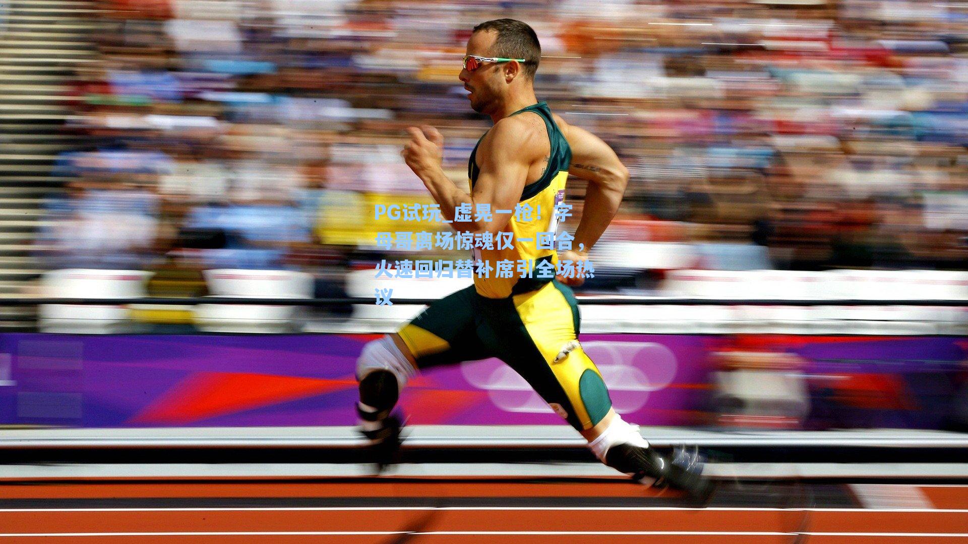 虚晃一枪！字母哥离场惊魂仅一回合，火速回归替补席引全场热议