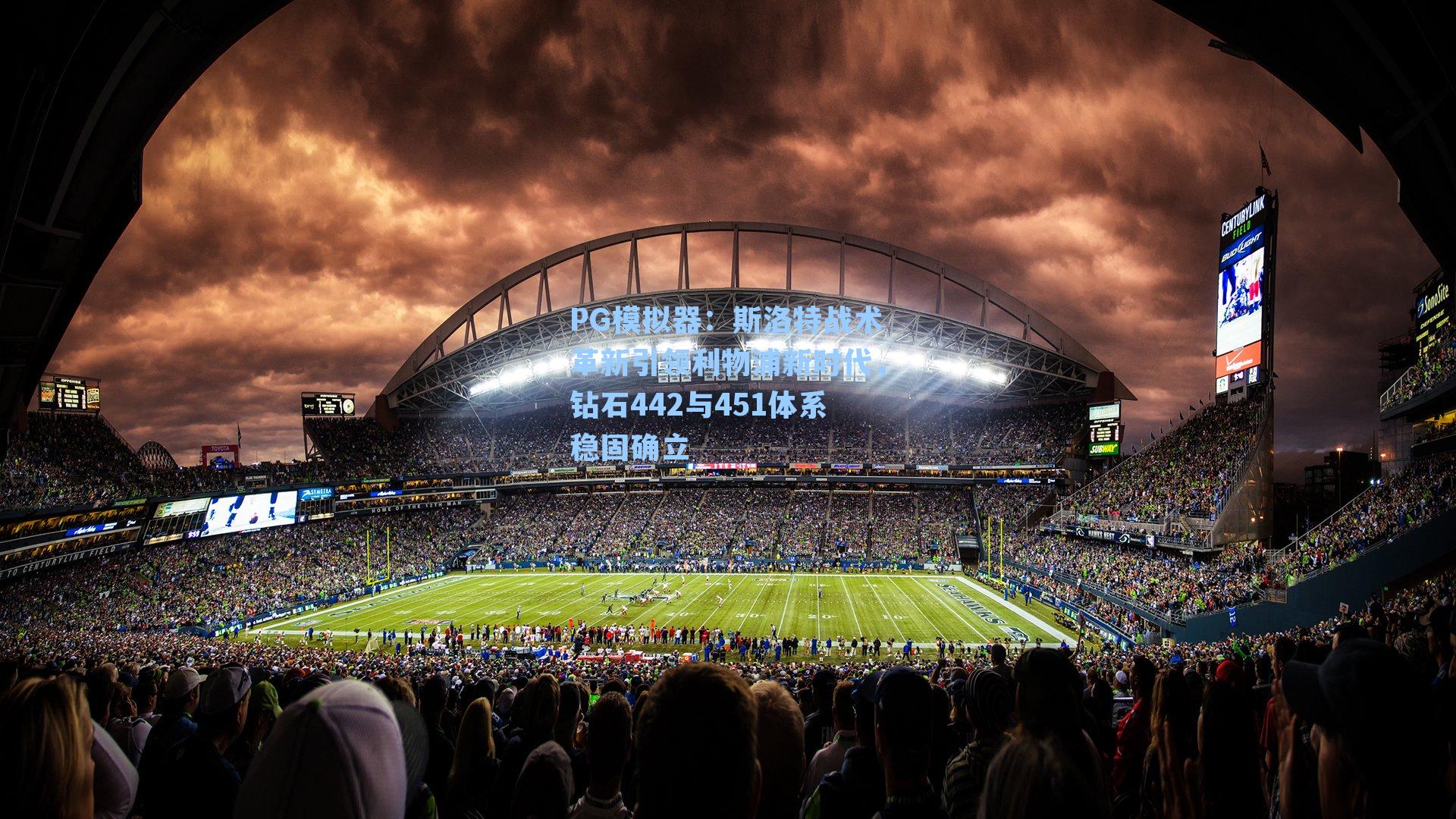 PG模拟器：斯洛特战术革新引领利物浦新时代，钻石442与451体系稳固确立