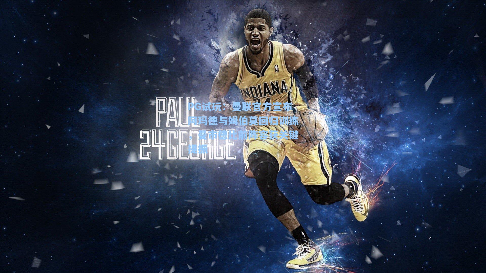 曼联官方宣布阿玛德与姆伯莫回归训练，曼市德比前阵容获关键提振