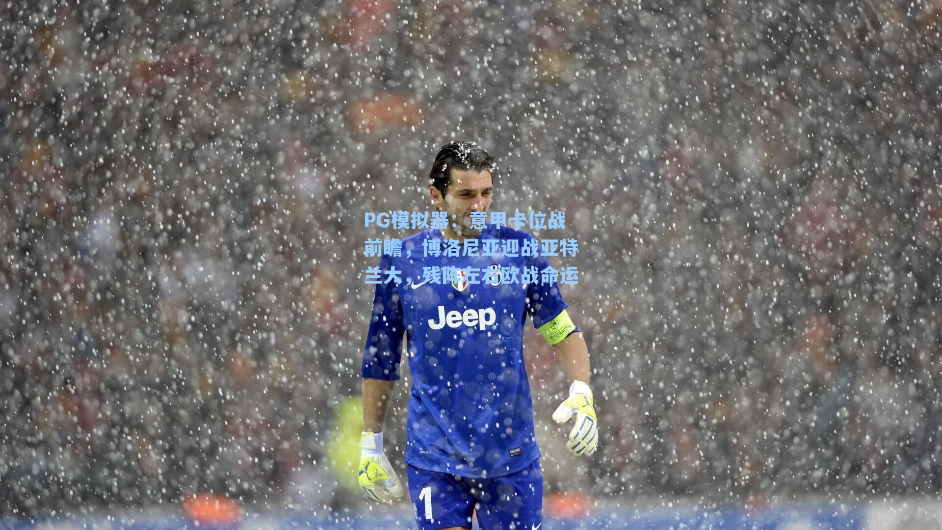 意甲卡位战前瞻，博洛尼亚迎战亚特兰大，残阵左右欧战命运