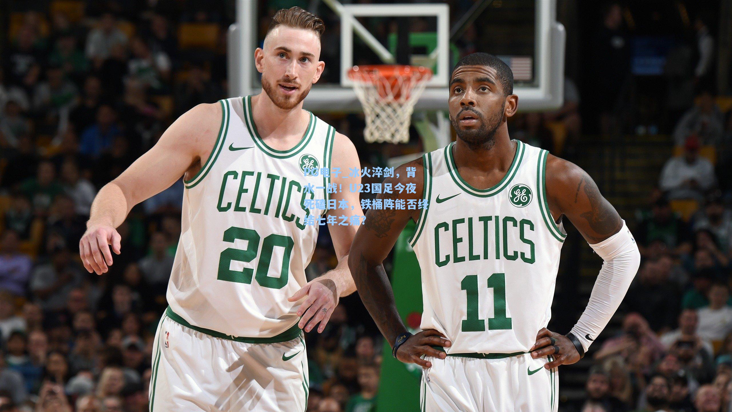 冰火淬剑，背水一战！U23国足今夜死磕日本，铁桶阵能否终结七年之痛？