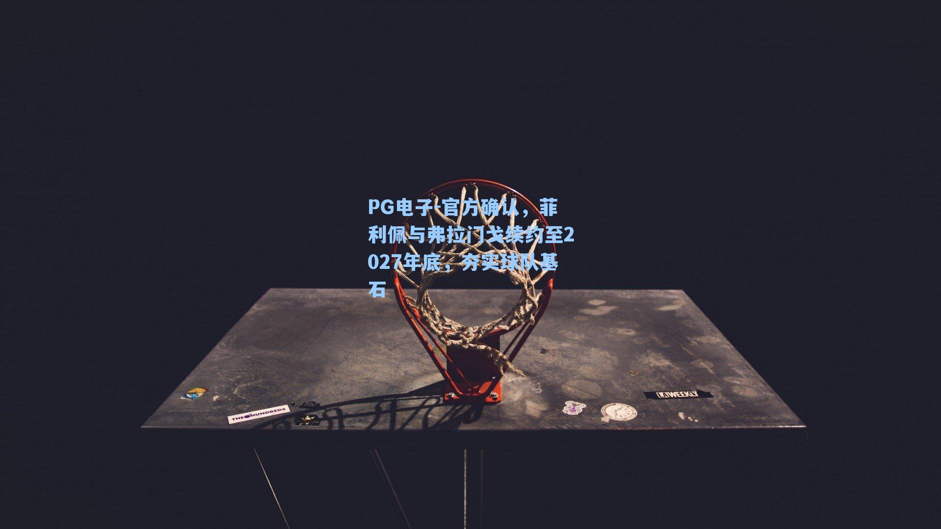 官方确认，菲利佩与弗拉门戈续约至2027年底，夯实球队基石