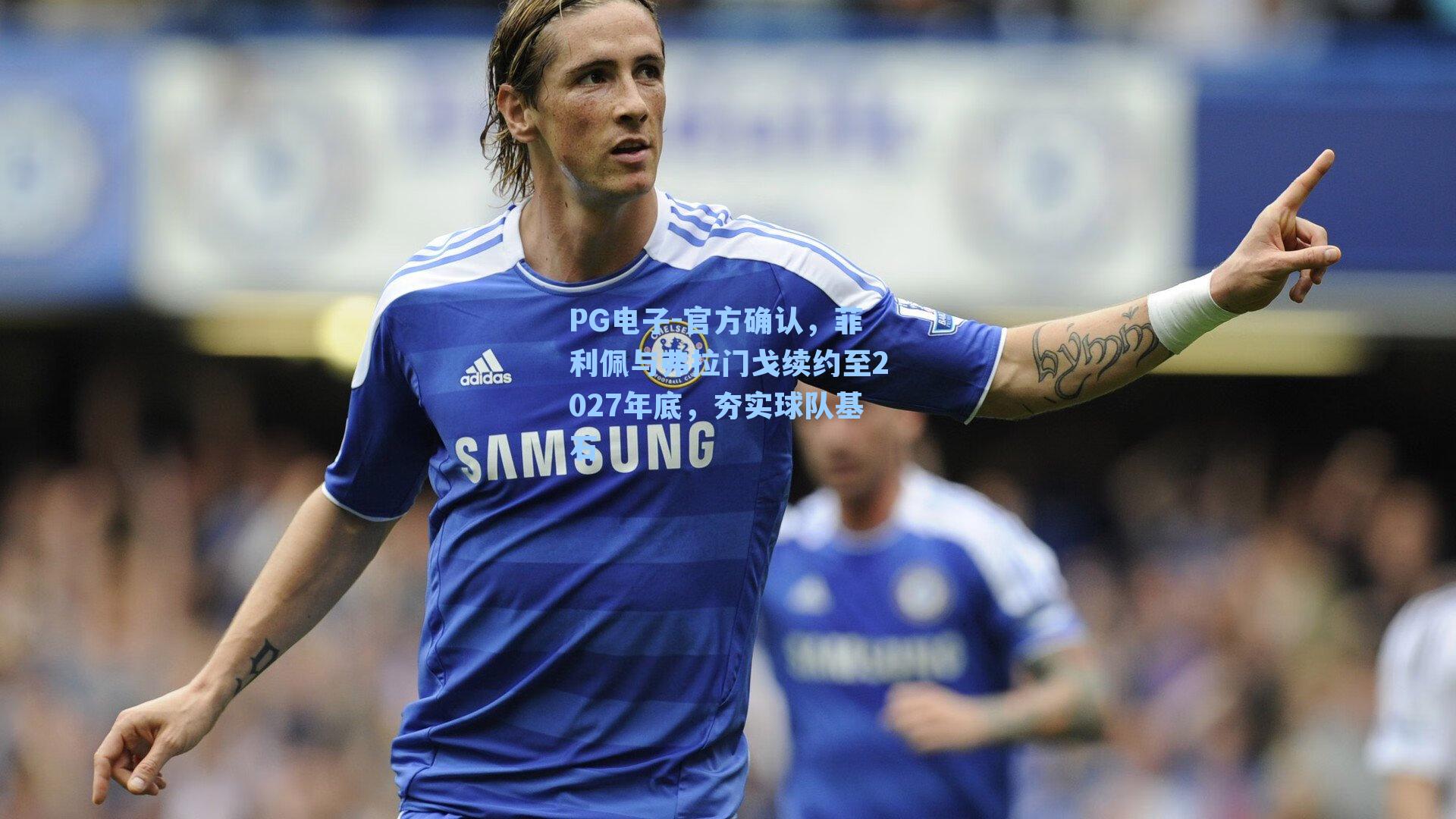 官方确认，菲利佩与弗拉门戈续约至2027年底，夯实球队基石