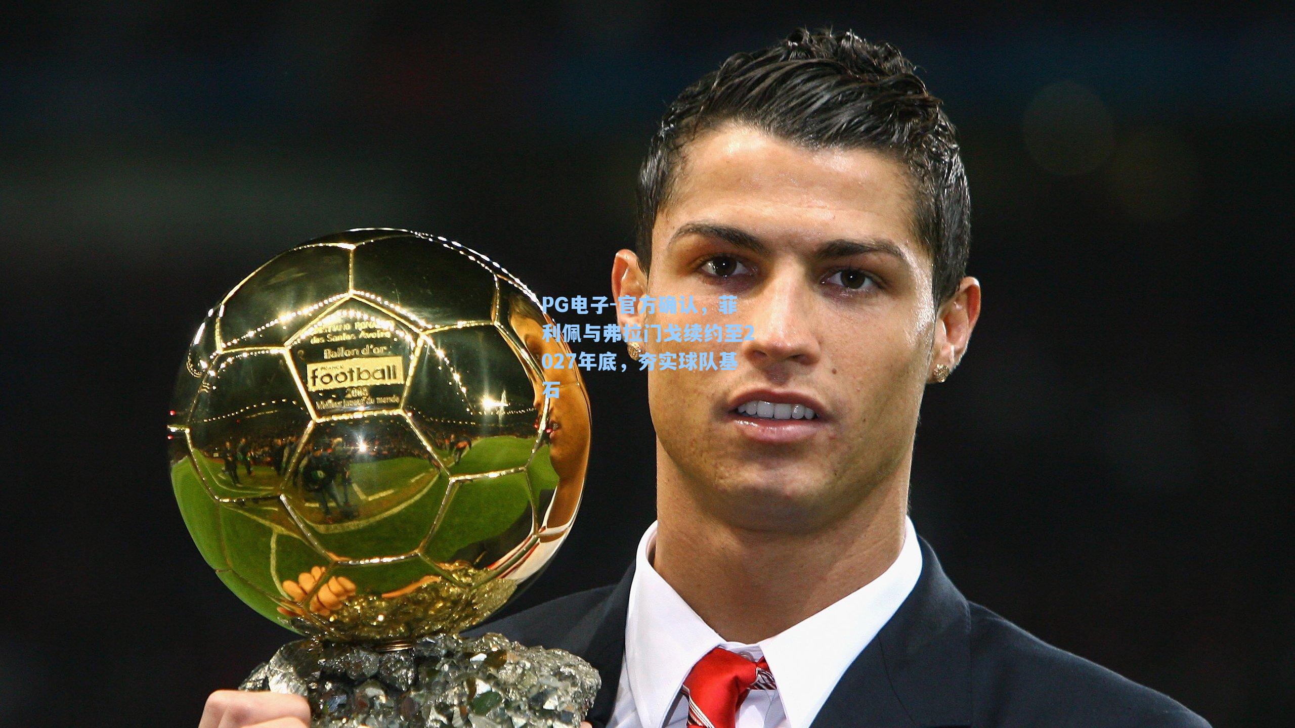 官方确认，菲利佩与弗拉门戈续约至2027年底，夯实球队基石