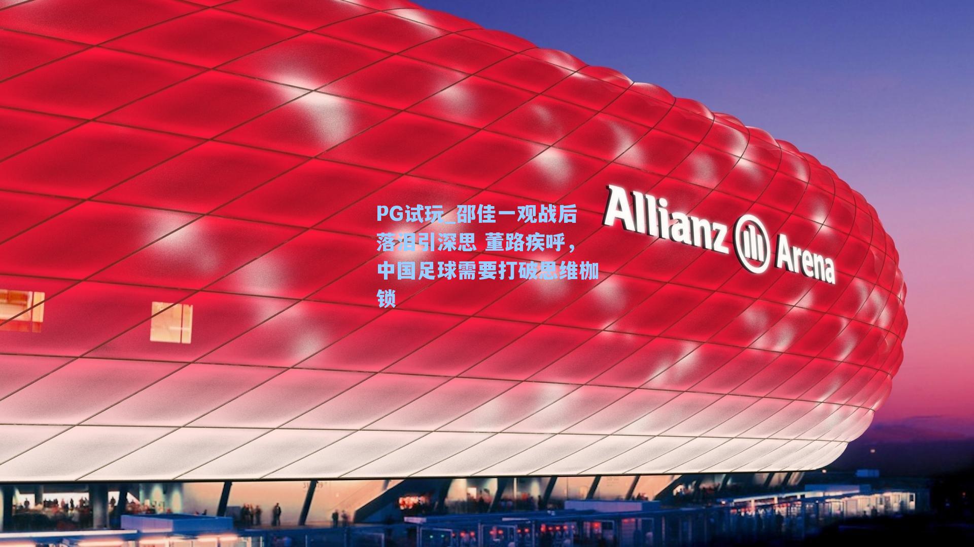 邵佳一观战后落泪引深思 董路疾呼，中国足球需要打破思维枷锁