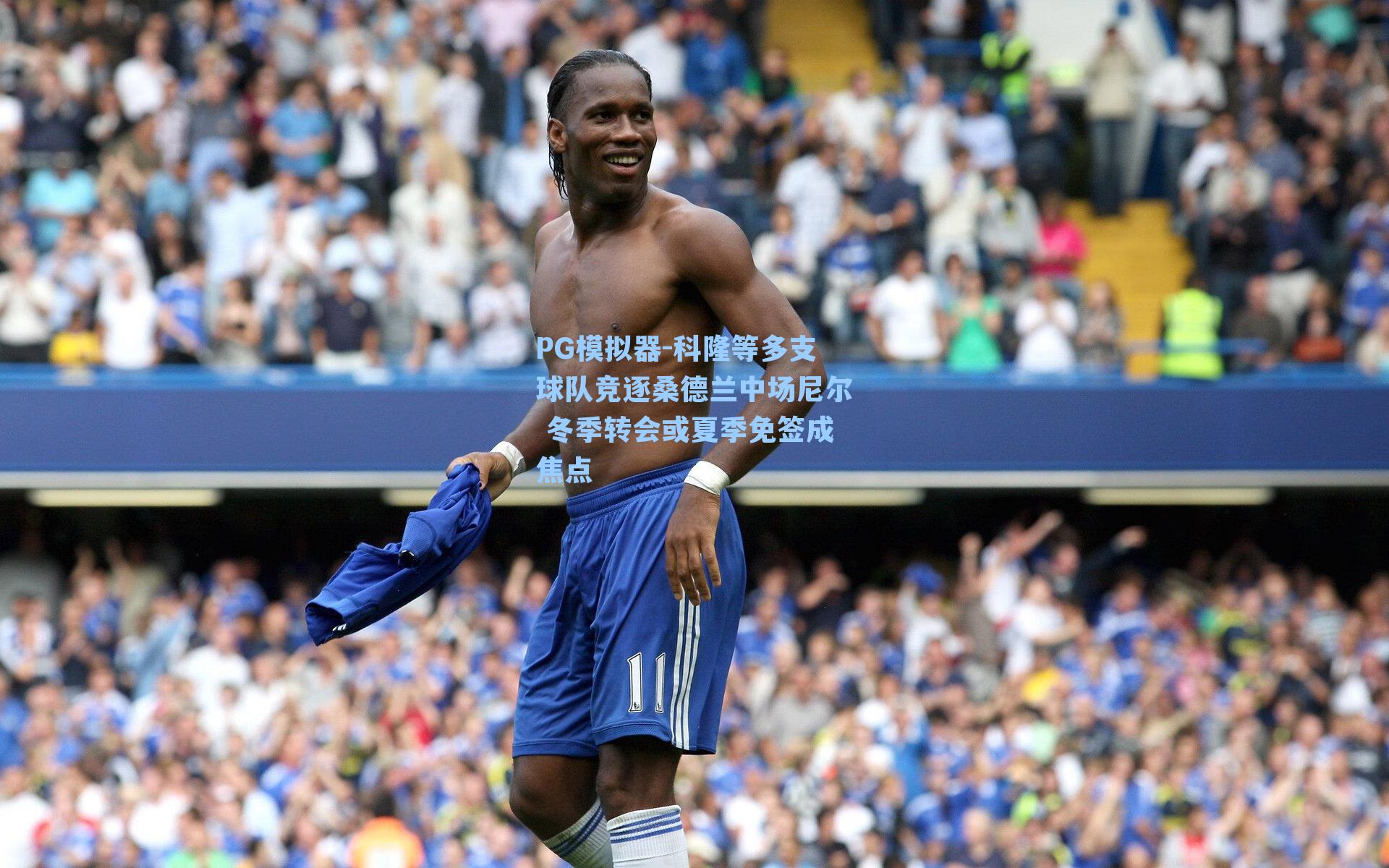 科隆等多支球队竞逐桑德兰中场尼尔 冬季转会或夏季免签成焦点