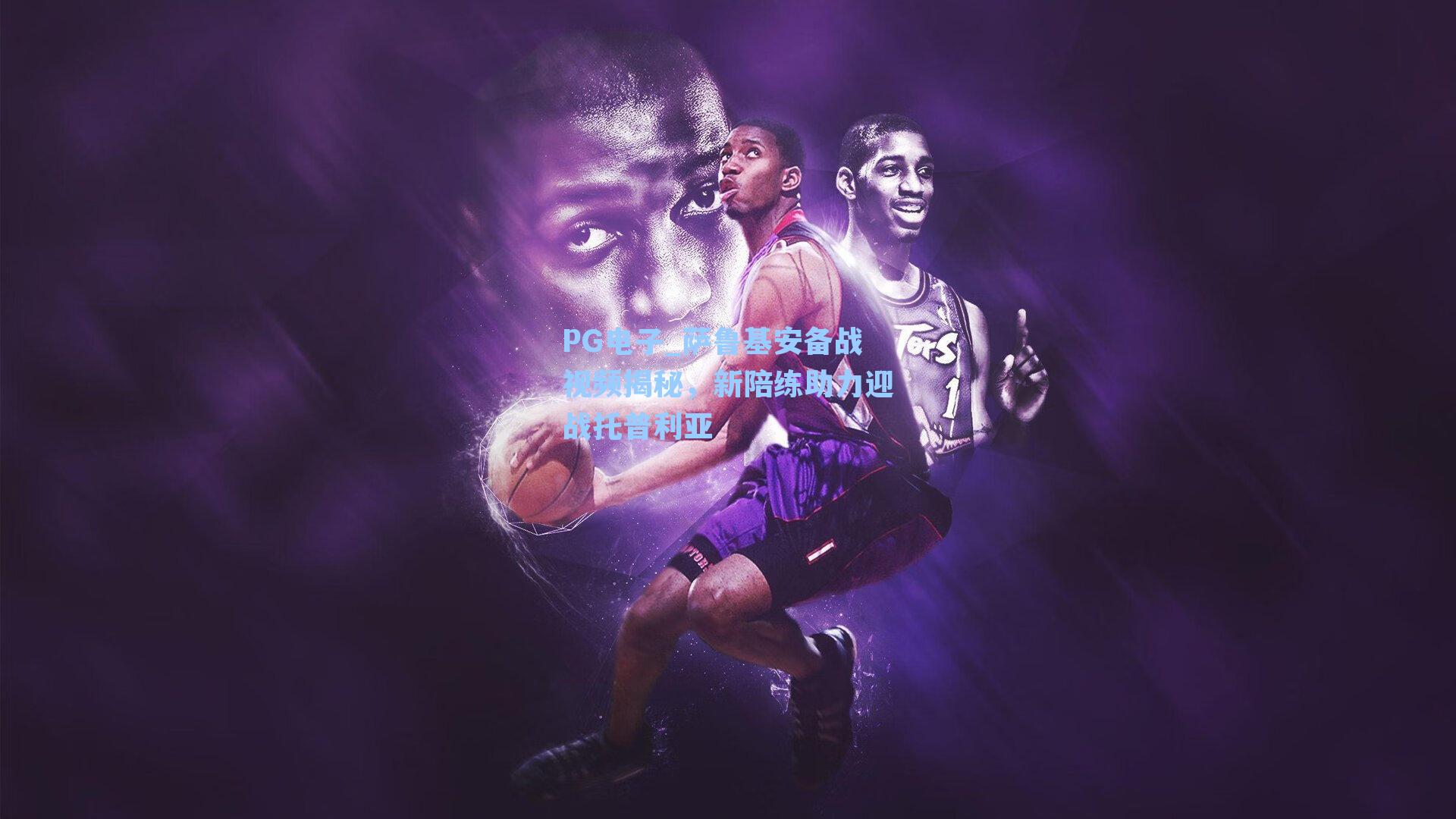 PG电子_萨鲁基安备战视频揭秘，新陪练助力迎战托普利亚