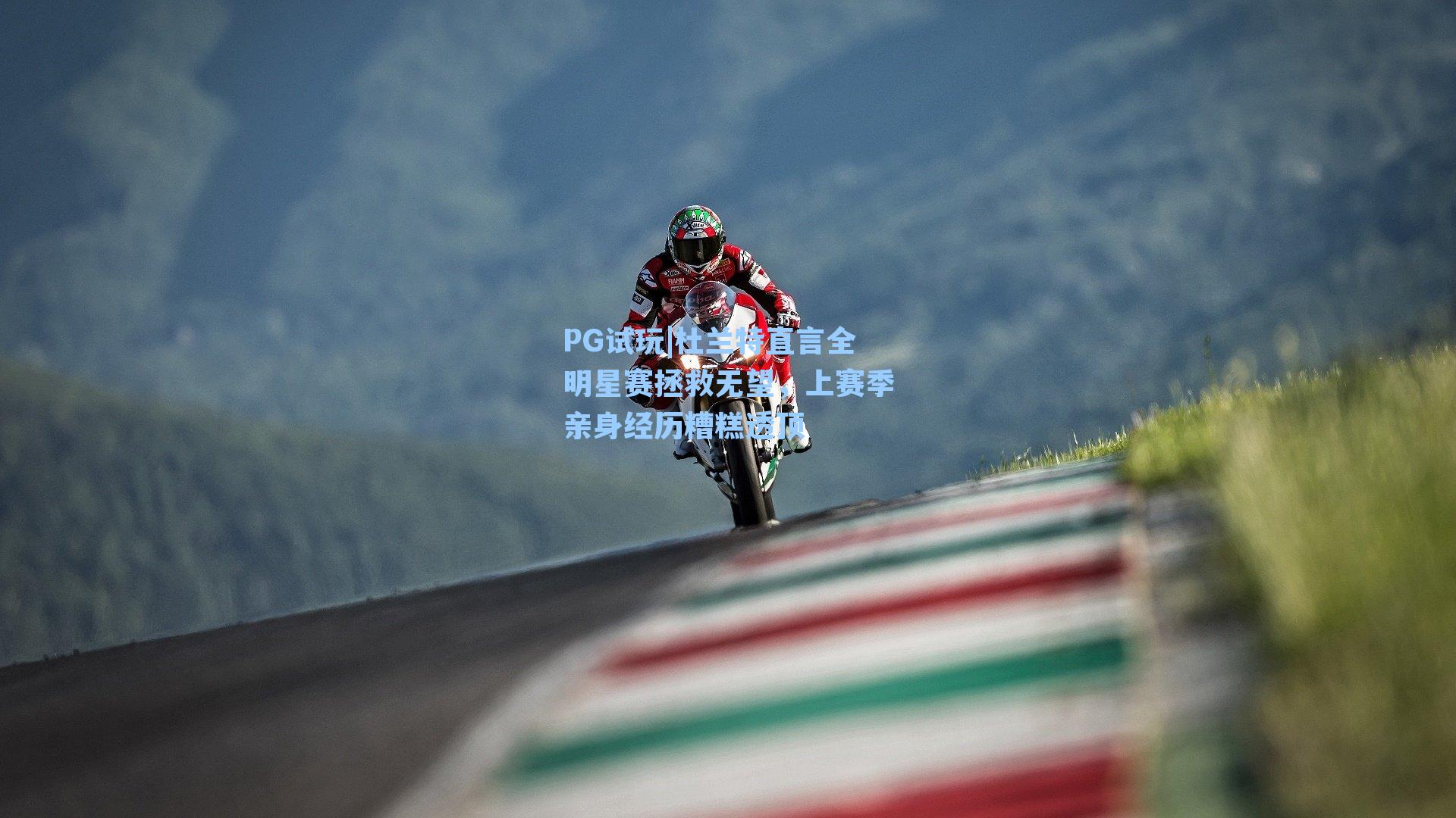 PG试玩|杜兰特直言全明星赛拯救无望，上赛季亲身经历糟糕透顶