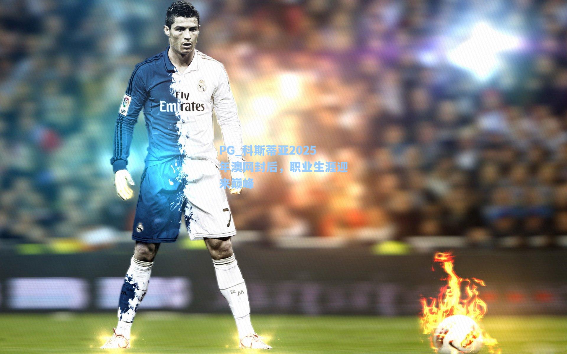 PG_科斯蒂亚2025年澳网封后，职业生涯迎来巅峰