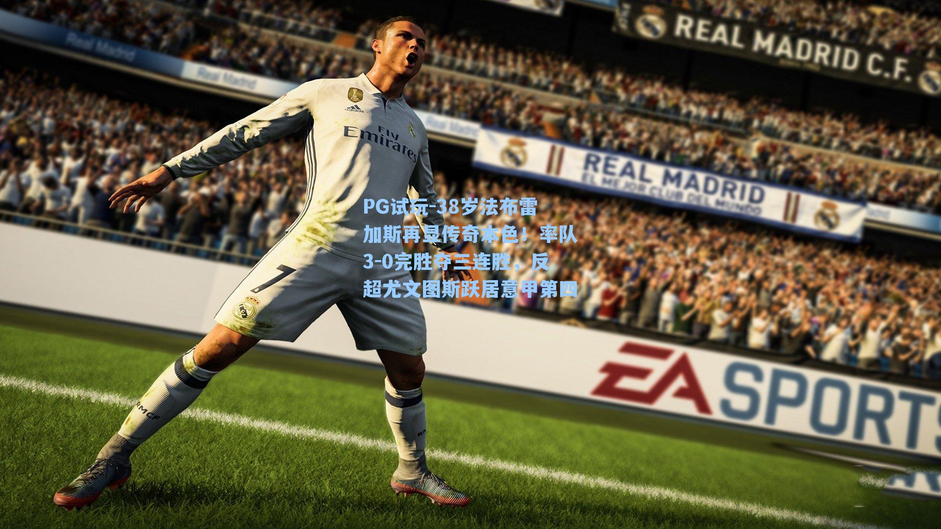 38岁法布雷加斯再显传奇本色！率队3-0完胜夺三连胜，反超尤文图斯跃居意甲第四