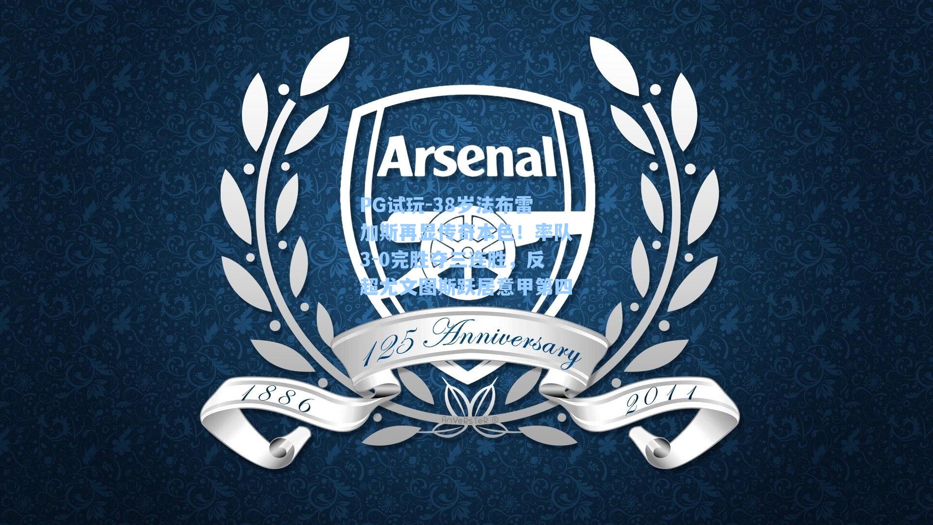 38岁法布雷加斯再显传奇本色！率队3-0完胜夺三连胜，反超尤文图斯跃居意甲第四