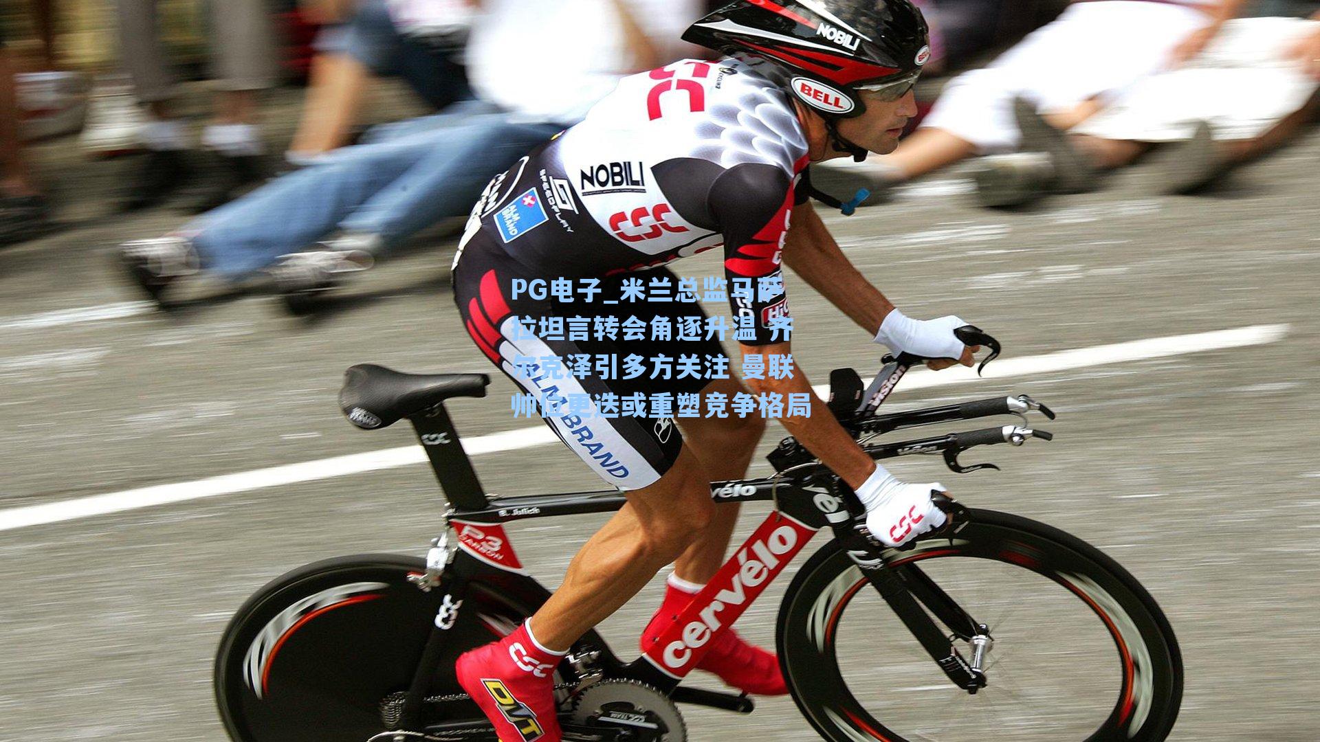 米兰总监马萨拉坦言转会角逐升温 齐尔克泽引多方关注 曼联帅位更迭或重塑竞争格局