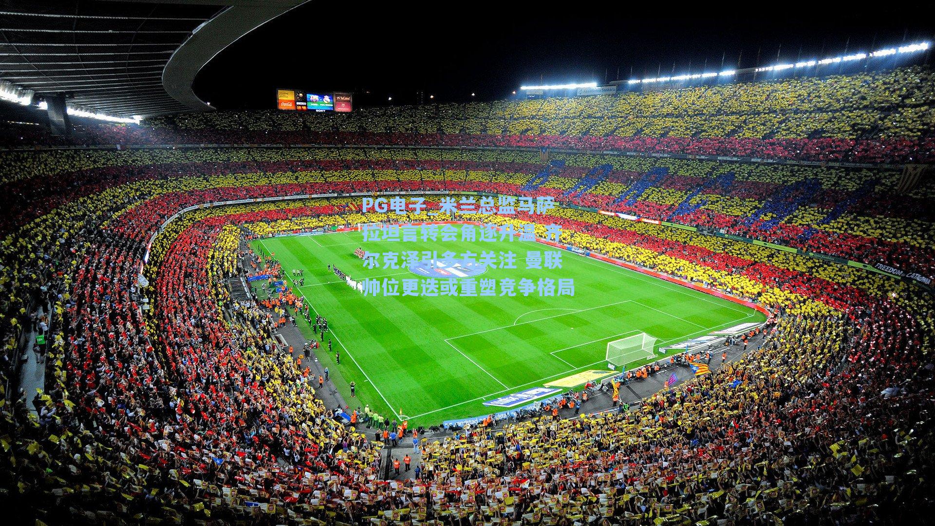 米兰总监马萨拉坦言转会角逐升温 齐尔克泽引多方关注 曼联帅位更迭或重塑竞争格局