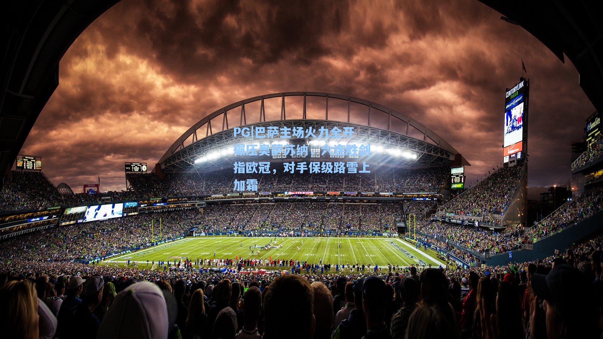 巴萨主场火力全开碾压奥萨苏纳，六连胜剑指欧冠，对手保级路雪上加霜