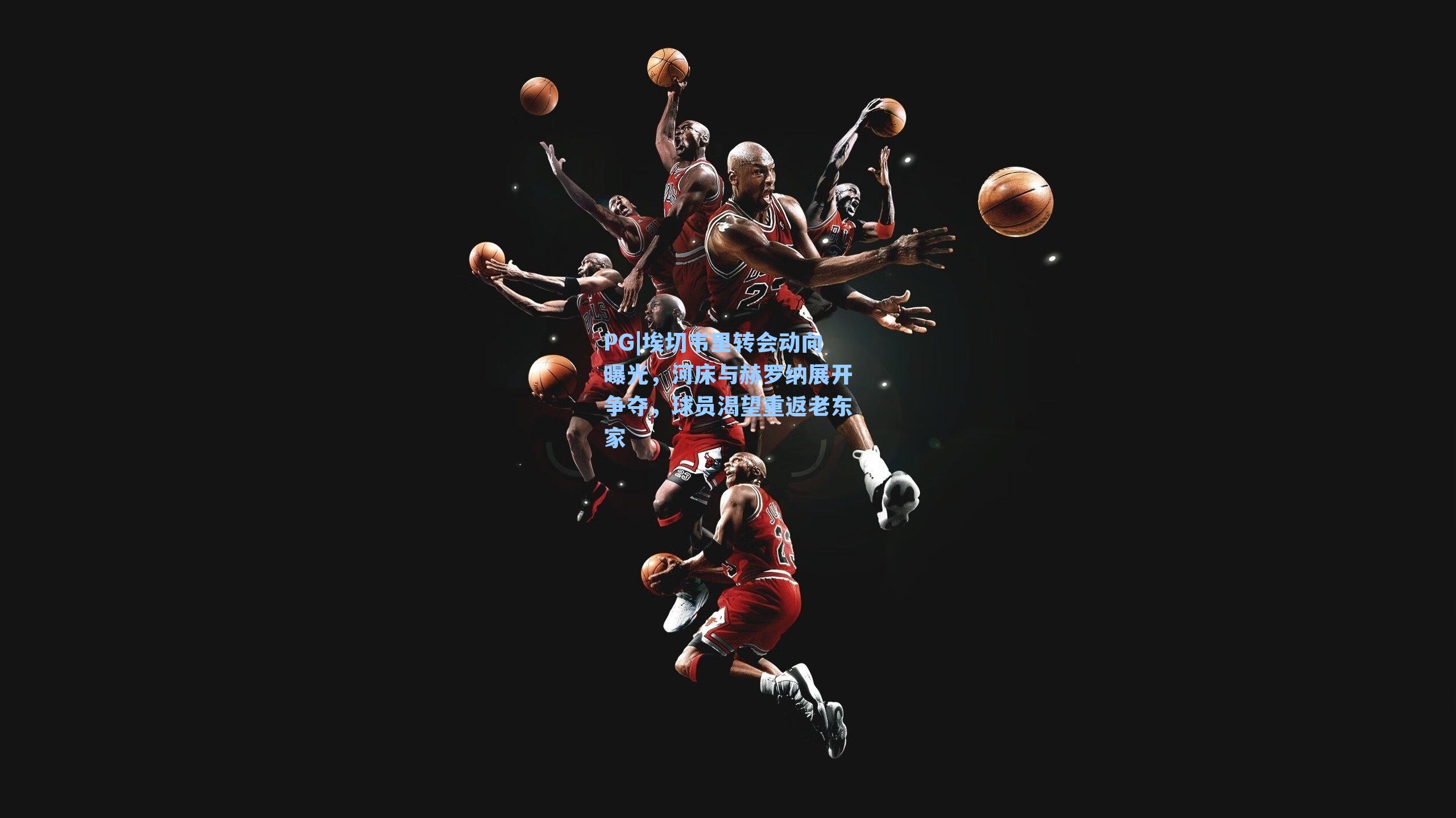 埃切韦里转会动向曝光，河床与赫罗纳展开争夺，球员渴望重返老东家