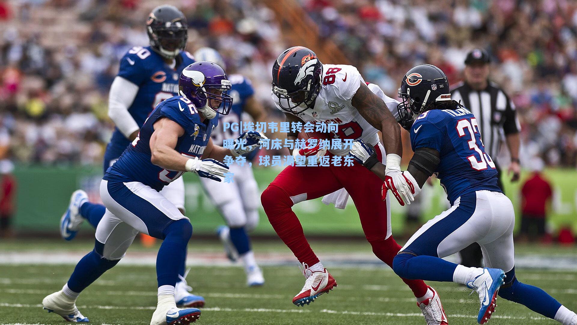 埃切韦里转会动向曝光，河床与赫罗纳展开争夺，球员渴望重返老东家