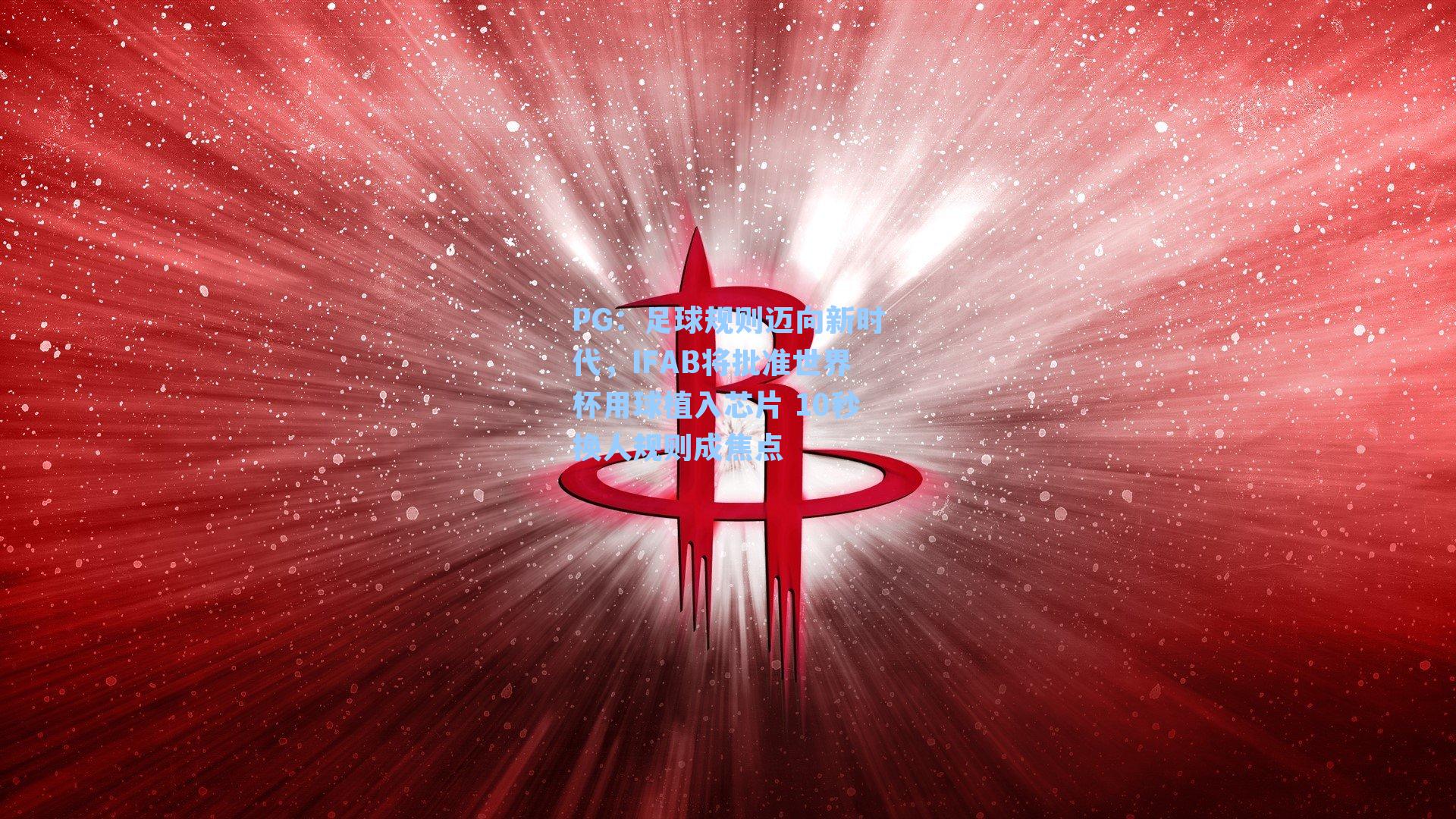 足球规则迈向新时代，IFAB将批准世界杯用球植入芯片 10秒换人规则成焦点