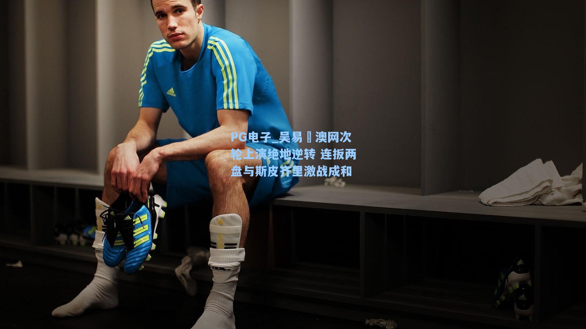 吴易昺澳网次轮上演绝地逆转 连扳两盘与斯皮齐里激战成和