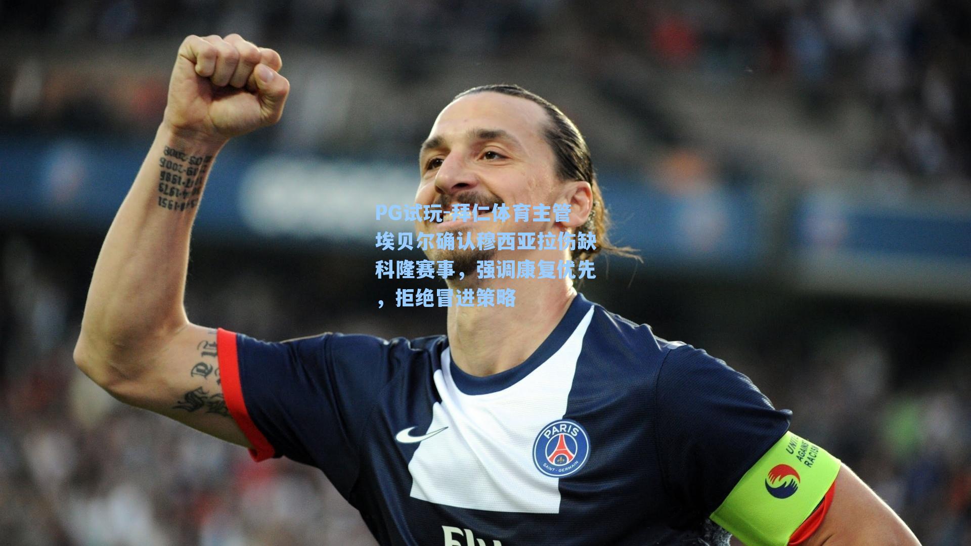 拜仁体育主管埃贝尔确认穆西亚拉伤缺科隆赛事，强调康复优先，拒绝冒进策略