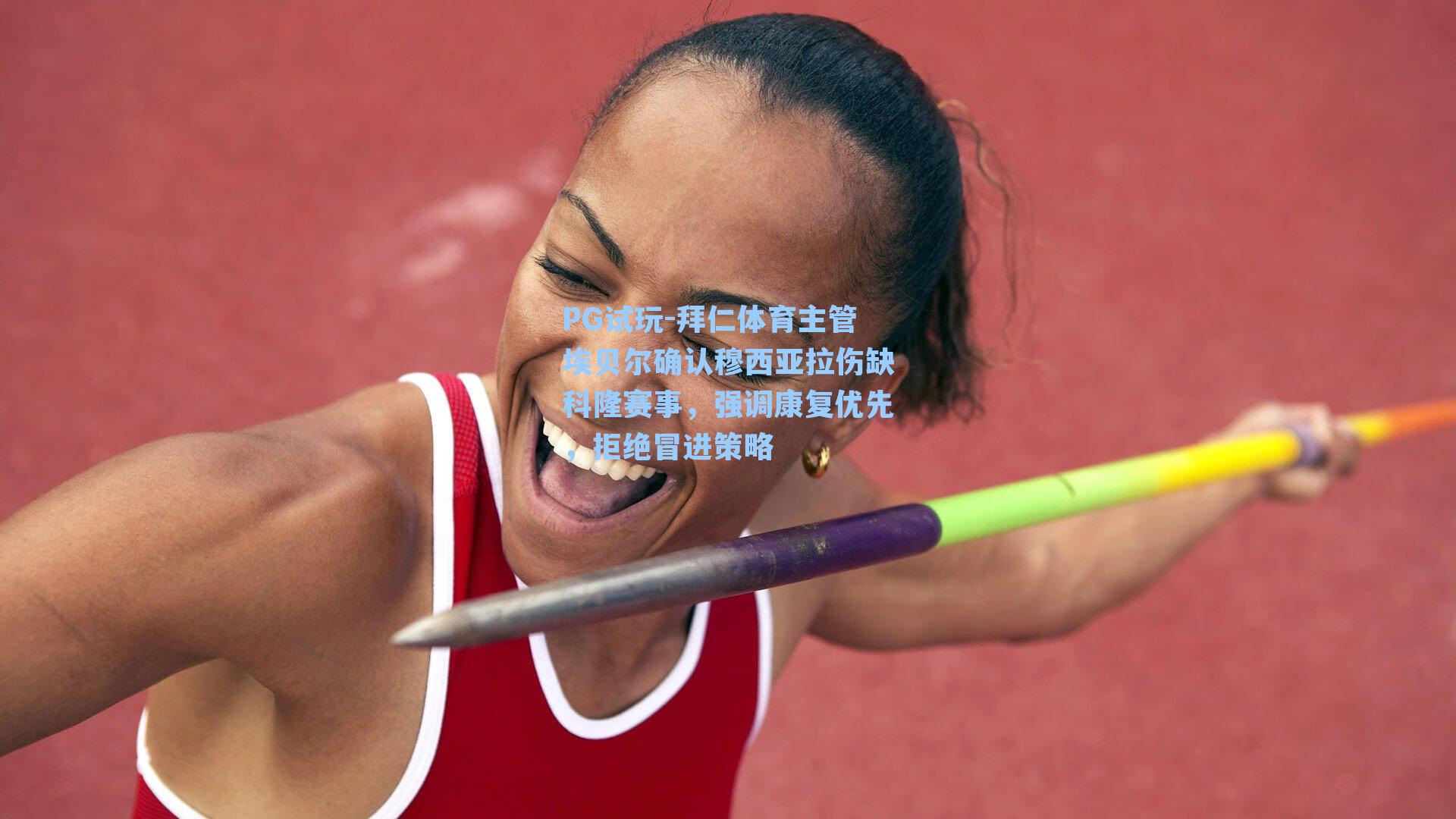 拜仁体育主管埃贝尔确认穆西亚拉伤缺科隆赛事，强调康复优先，拒绝冒进策略