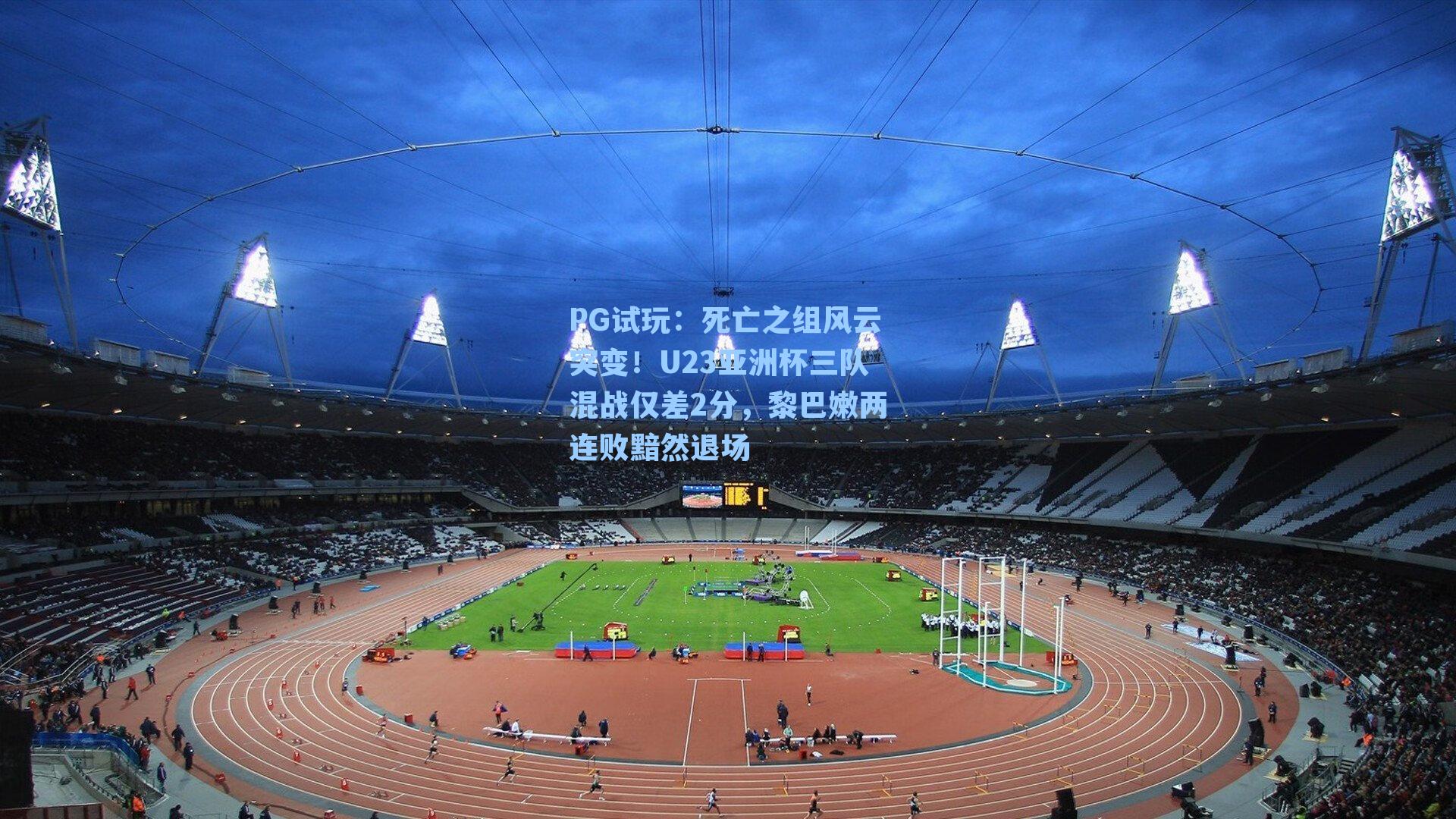 死亡之组风云突变！U23亚洲杯三队混战仅差2分，黎巴嫩两连败黯然退场