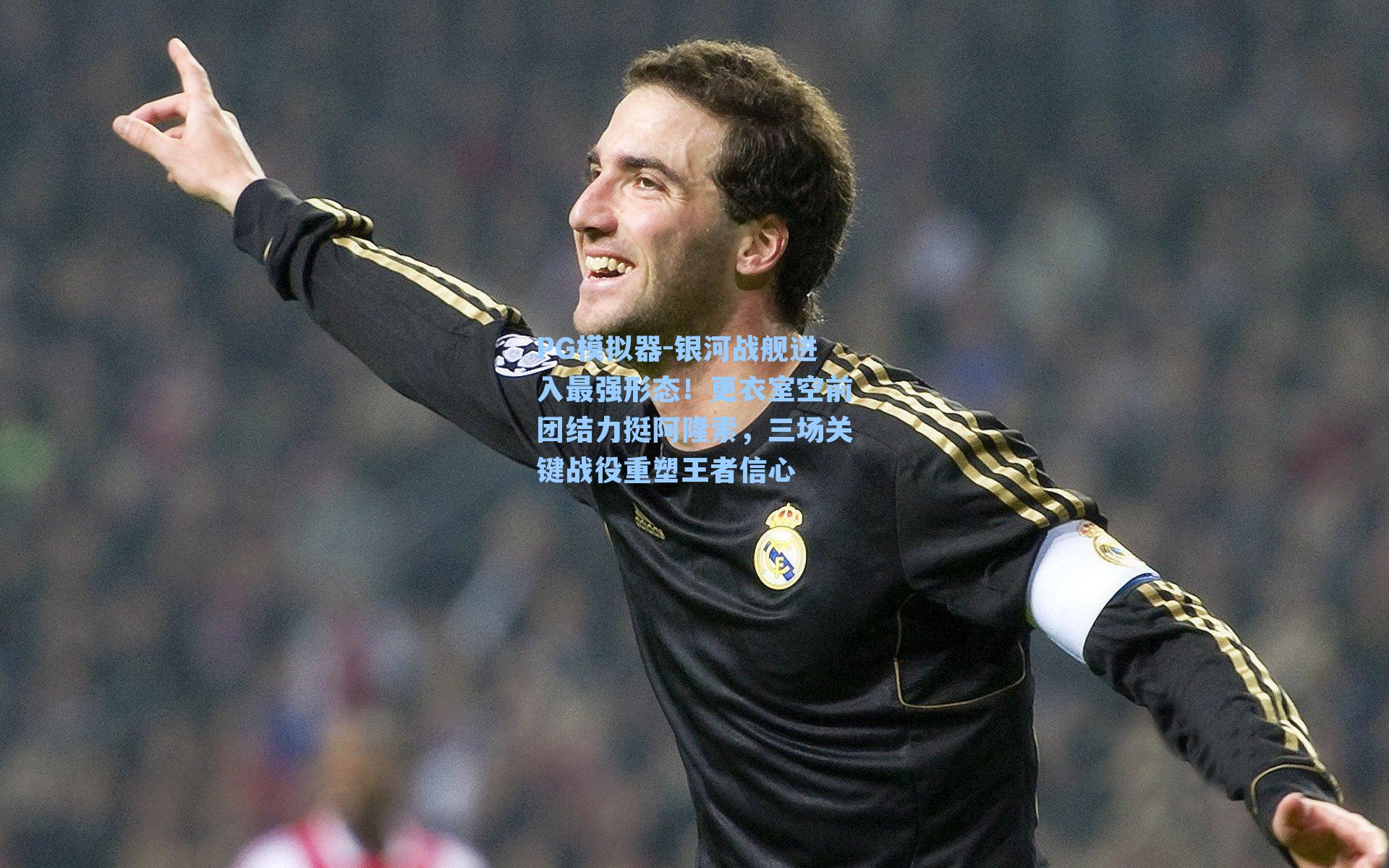 银河战舰进入最强形态!更衣室空前团结力挺阿隆索,三场关键战役重塑王者信心