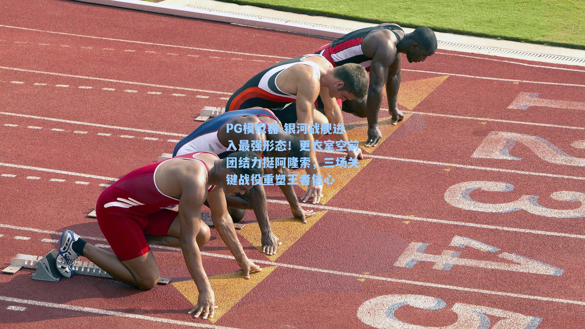 银河战舰进入最强形态!更衣室空前团结力挺阿隆索,三场关键战役重塑王者信心