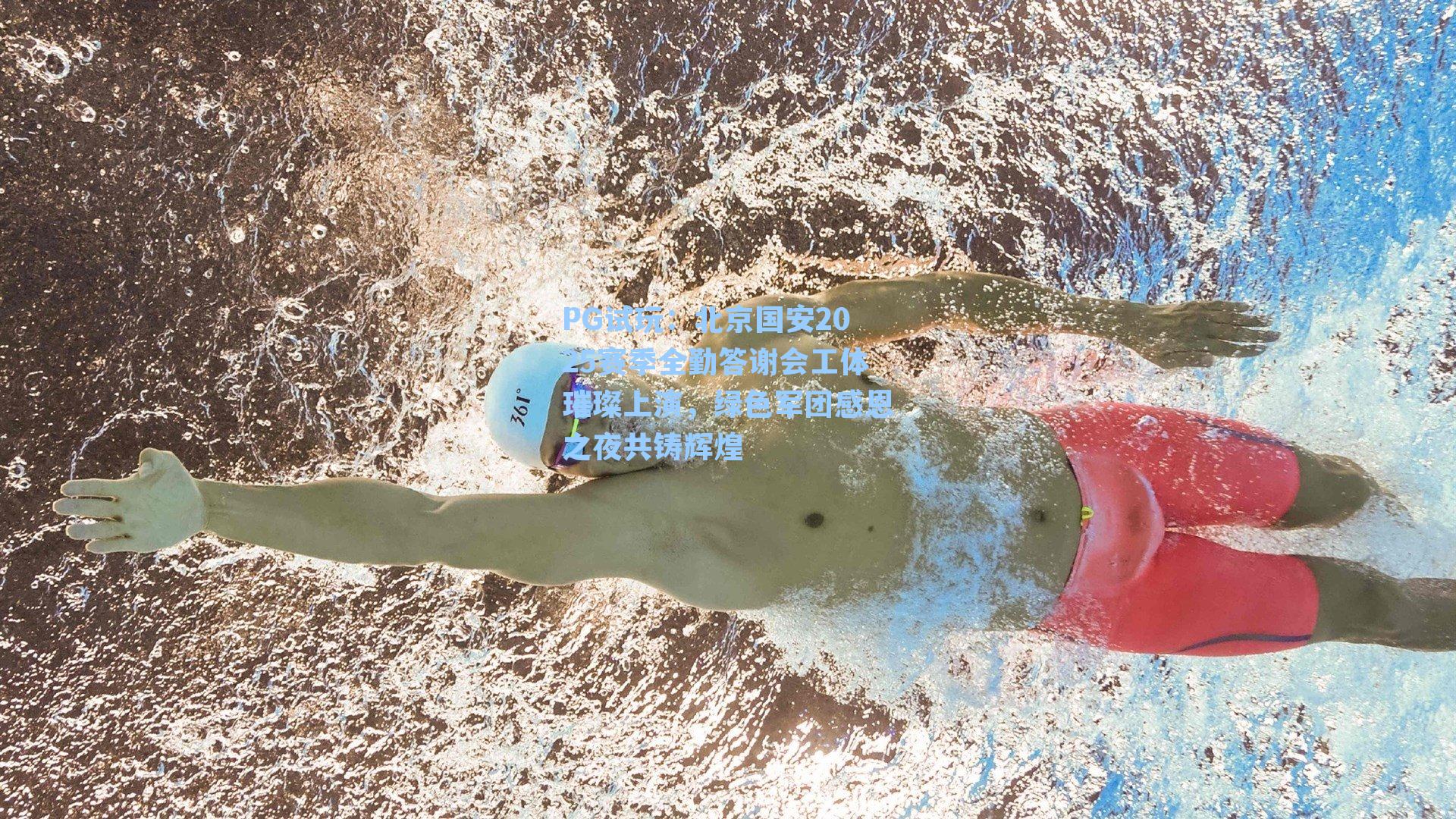 北京国安2025赛季全勤答谢会工体璀璨上演,绿色军团感恩之夜共铸辉煌